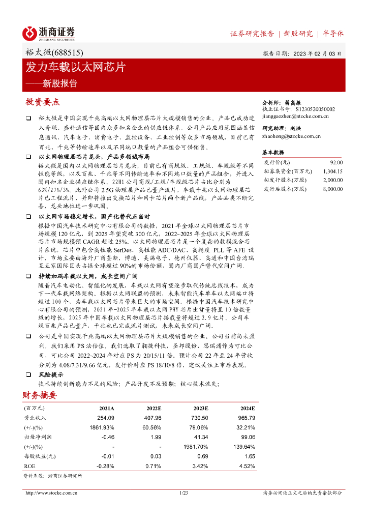 浙商证券:裕太微(688515)-新股报告:发力车载以太网<em>芯片</em> 海报