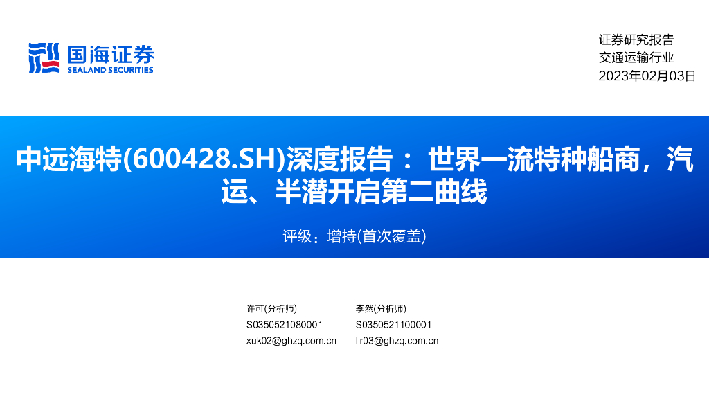 国海证券：中远海特（600428）-深度报告：世界一流特种船商，汽运、半潜开启第二曲线 海报