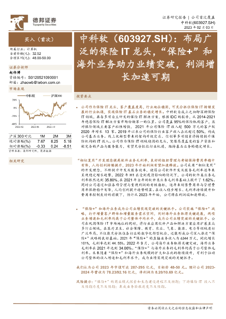 德邦证券：中科软（603927）-布局广泛的保险IT龙头，“保险+”和海外业务助力业绩突破，利润增长加速可期 海报