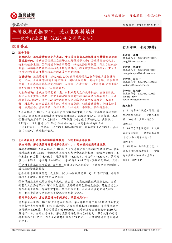 浙商证券：食饮行业周报（2023年2月第2期）：三阶段投资框架下，关注复苏持续性