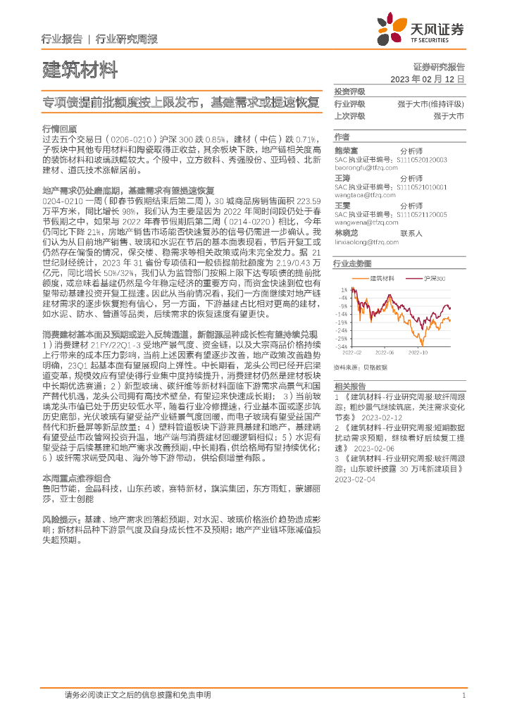 天风证券：建筑材料行业研究周报：专项债提前批额度按上限发布，基建需求或提速恢复