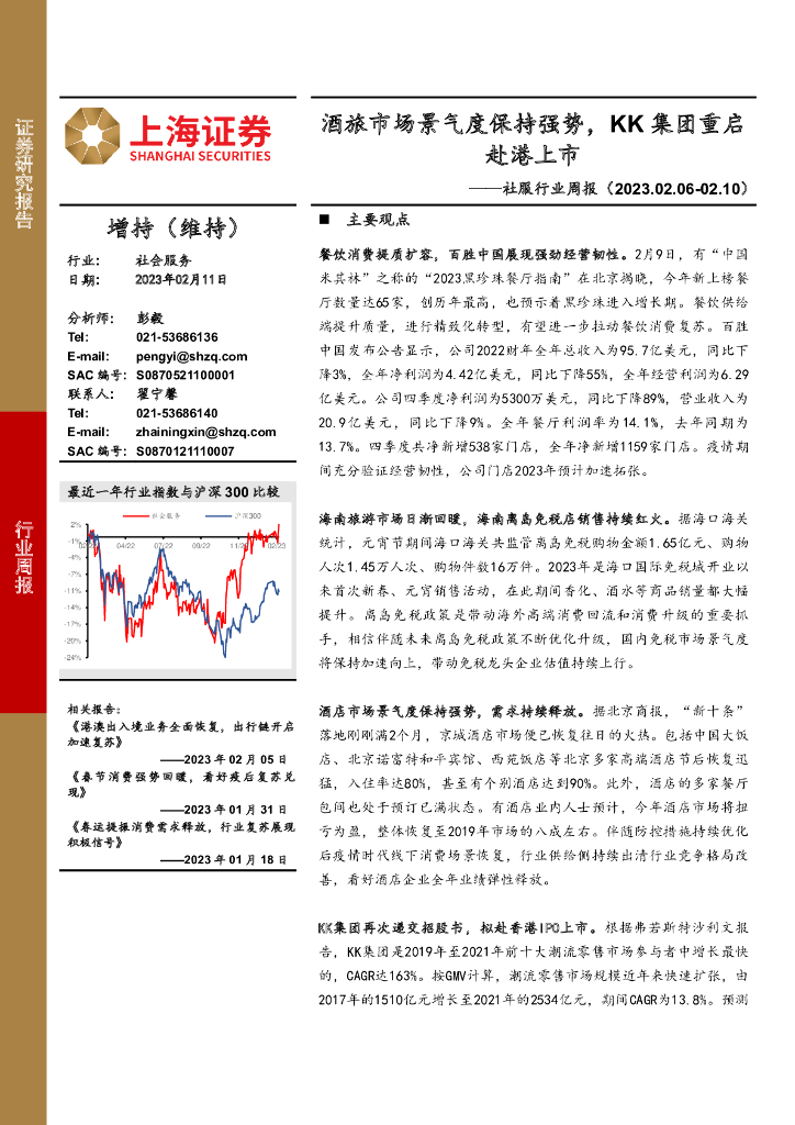 上海证券：社服行业周报：酒旅市场景气度保持强势，KK集团重启赴港上市