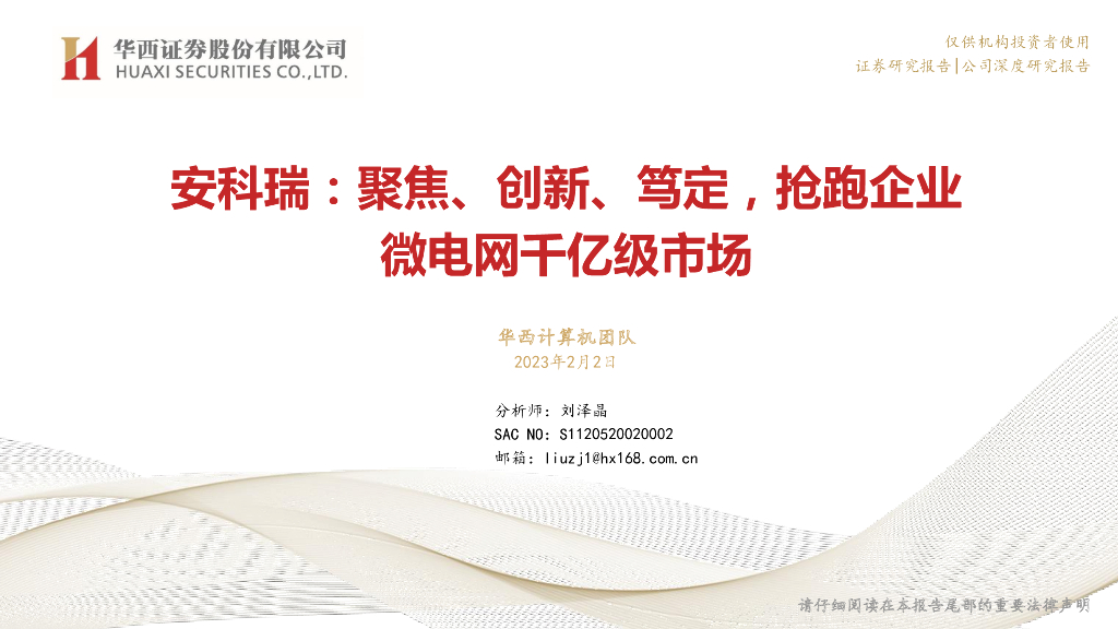 华西证券：安科瑞：聚焦、创新、笃定，抢跑企业微电网千亿级市场 海报