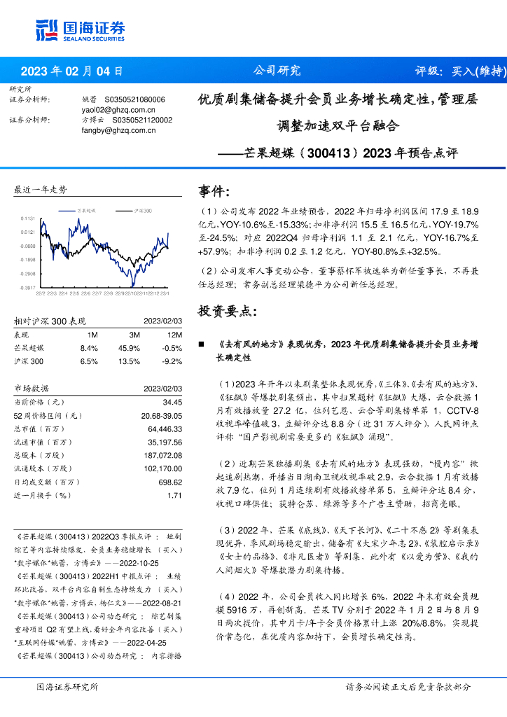 国海证券:芒果超媒(300413)-2023年预告点评:优质剧集储备提升会员业务增长确定性,管理层调整加速双平台融合