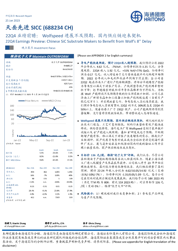 海通国际：天岳先进（688234）-22Q4业绩前瞻：Wolfspeed进展不及预期，国内<em>供应链</em>迎来契机 海报