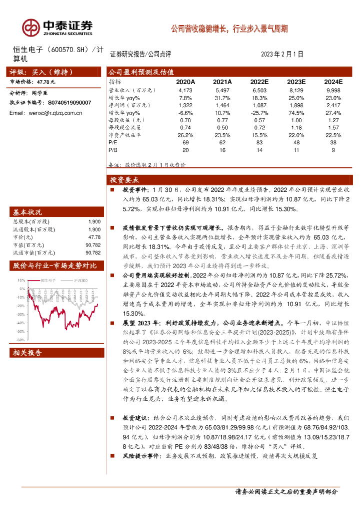 中泰证券：恒生电子（600570）-公司营收稳健增长，行业步入景气周期 海报