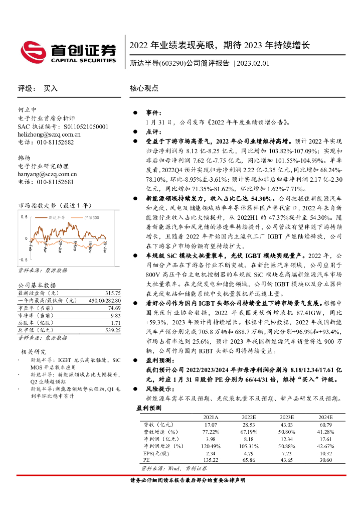首创证券：斯达半导（603290）-公司简评报告：2022年业绩表现亮眼，期待2023年持续增长