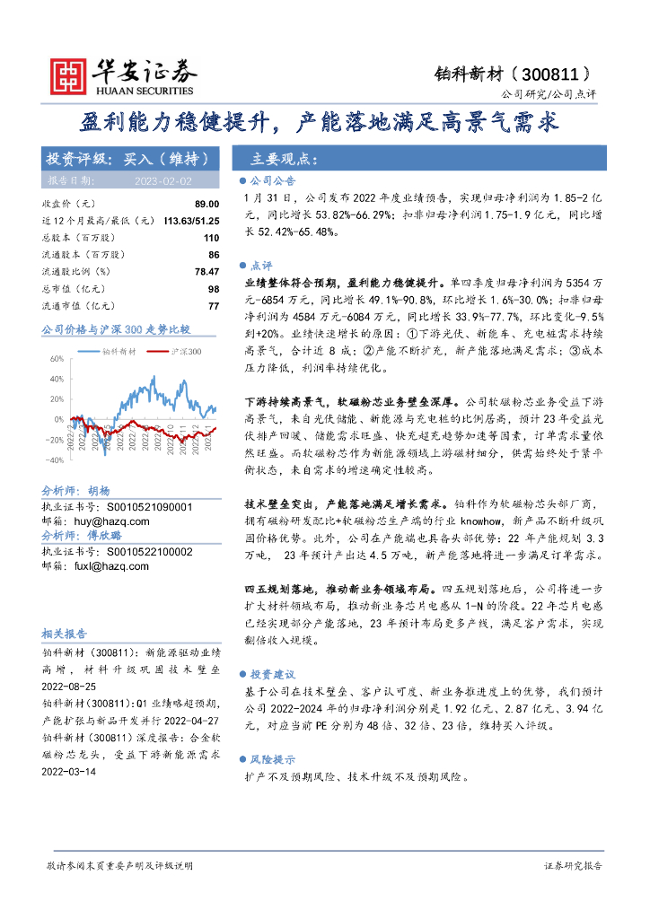 华安证券：铂科新材（300811）-盈利能力稳健提升，产能落地满足高景气需求
