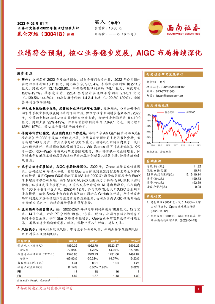 西南证券:昆仑万维(300418)-业绩符合预期,核心业务稳步发展,AIGC布局持续深化