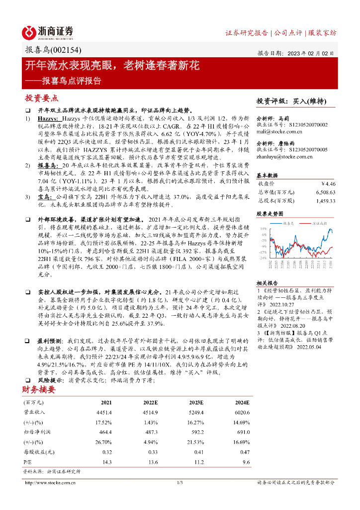 浙商证券：报喜鸟点评报告：开年流水表现亮眼，老树逢春著新花 海报