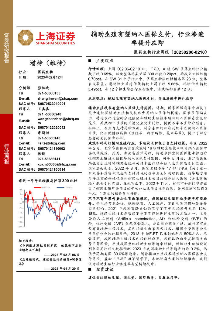 上海证券：医药生物行业周报：辅助生殖有望纳入医保支付，行业渗透率提升在即