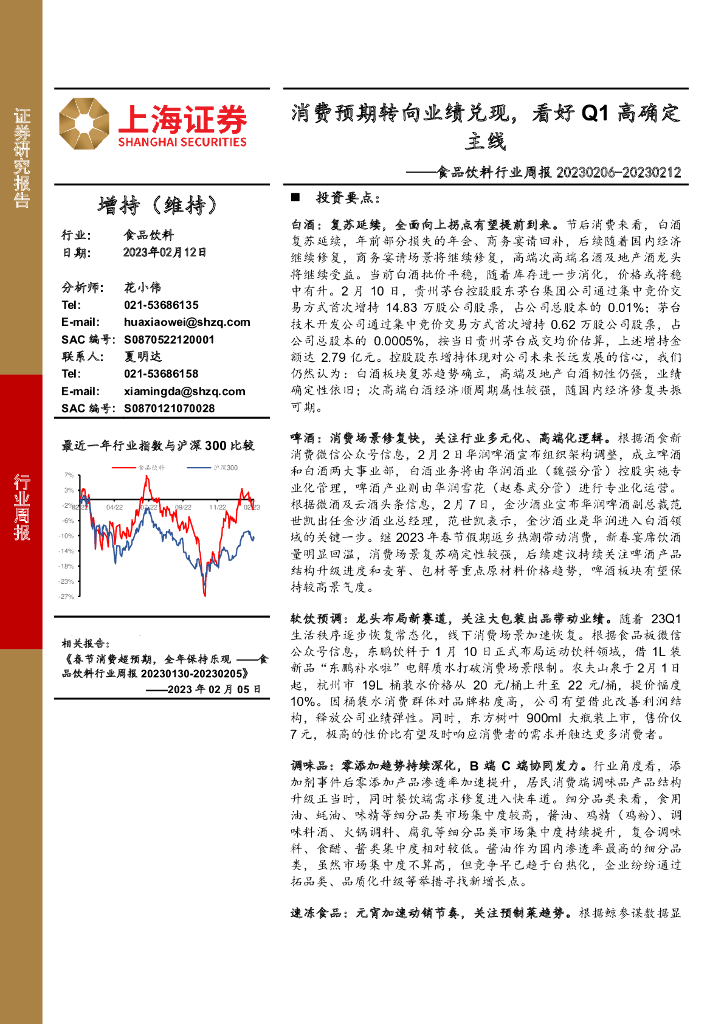 上海证券：食品饮料行业周报：消费预期转向业绩兑现，看好Q1高确定主线