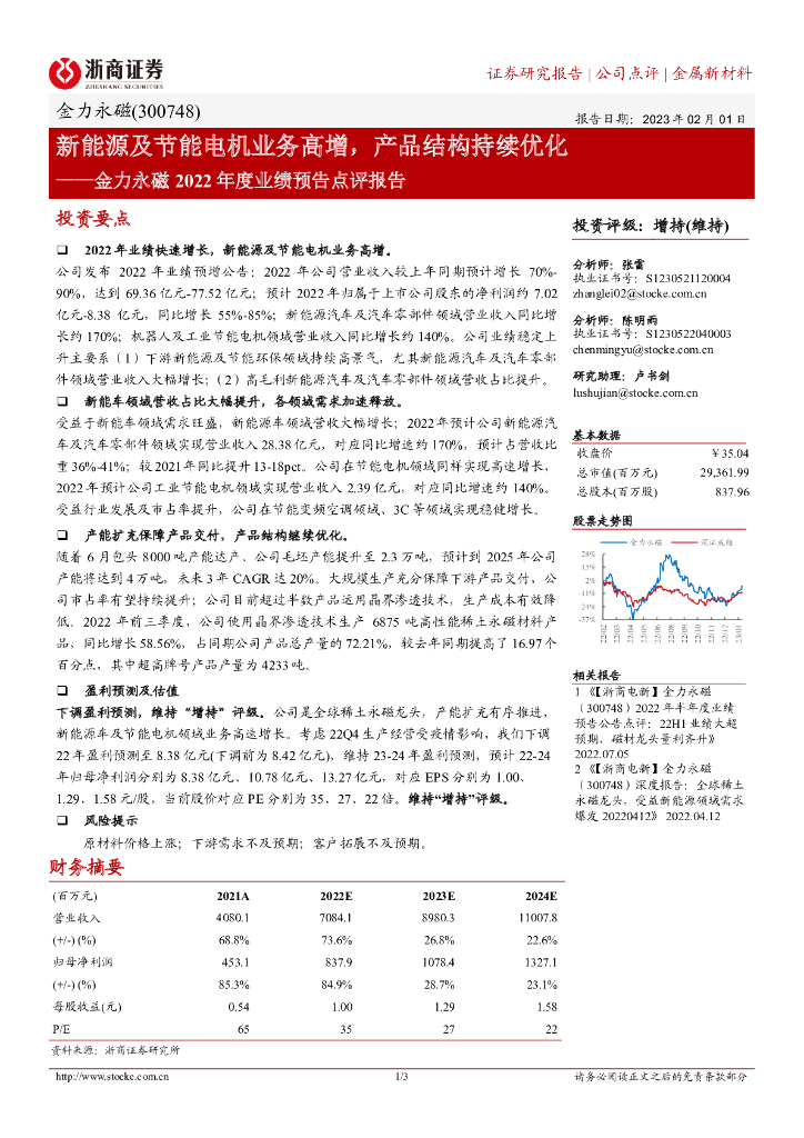 浙商证券：金力永磁2022年度业绩预告点评报告：新能源及节能电机业务高增，产品结构持续优化