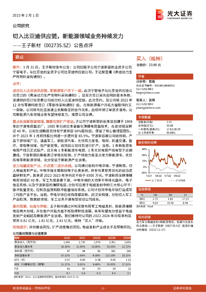 光大证券：王子新材（002735）-公告点评：切入比亚迪<em>供应链</em>，新能源领域业务持续发力 海报