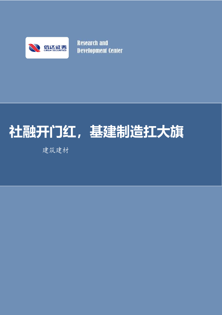 信达证券：建筑建材行业周报：社融开门红，基建制造扛大旗 海报