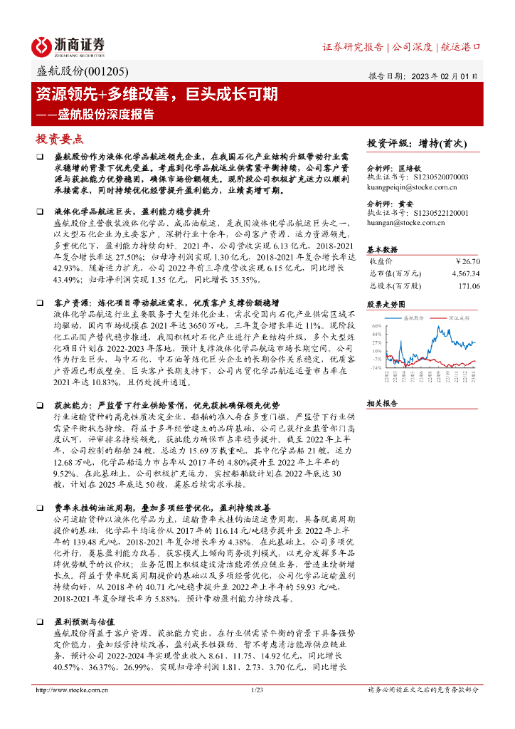 浙商证券:盛航股份深度报告:资源领先+多维改善,巨头成长可期