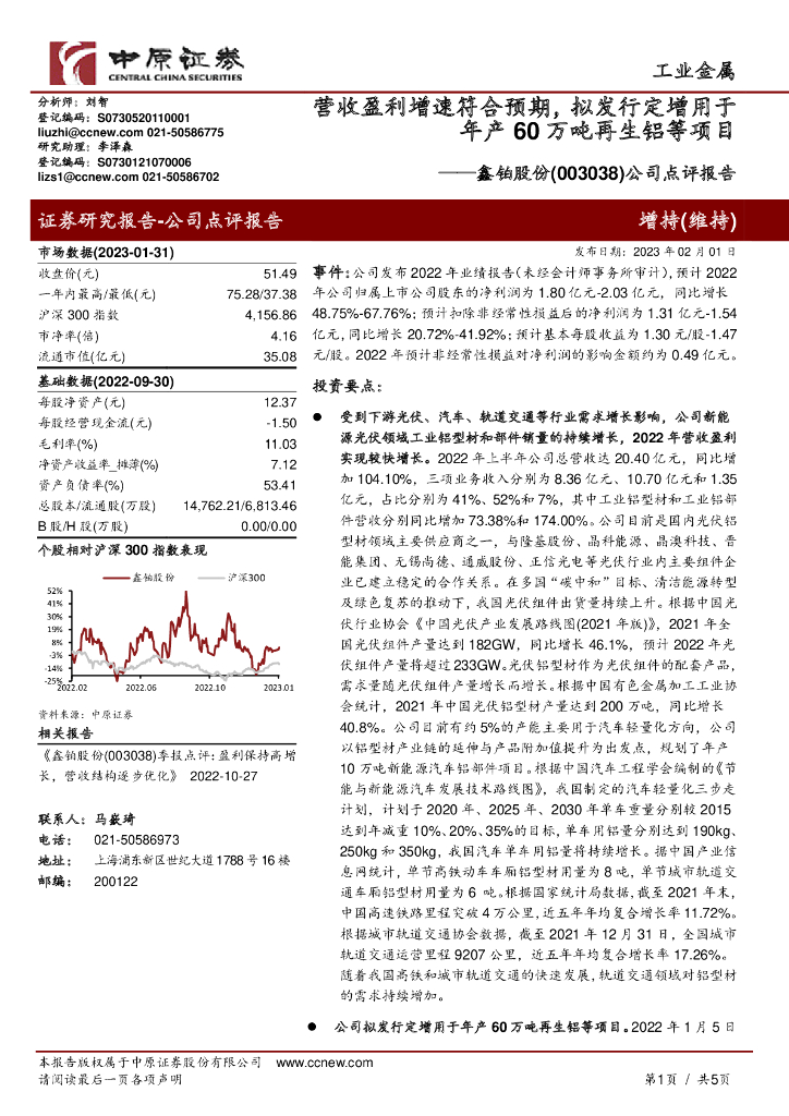 中原证券：鑫铂股份（003038）-公司点评报告：营收盈利增速符合预期，拟发行定增用于年产60万吨再生铝等项目 海报