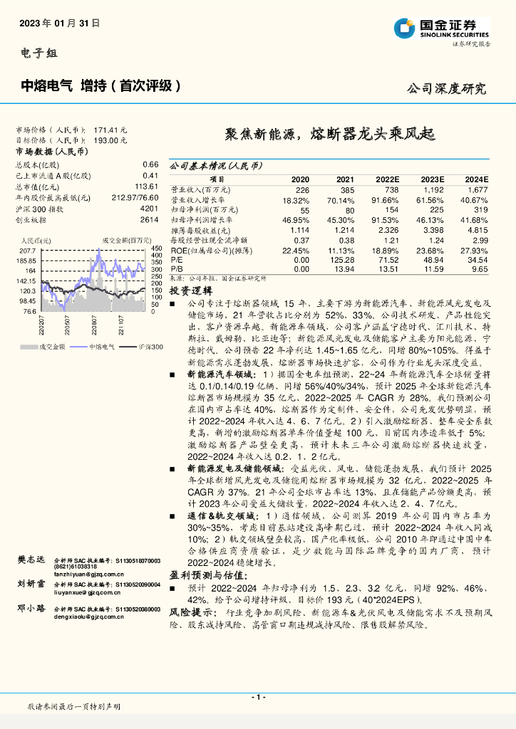 国金证券：中熔电气（301031）-聚焦新<em>能源</em>，熔断器龙头乘风起 海报