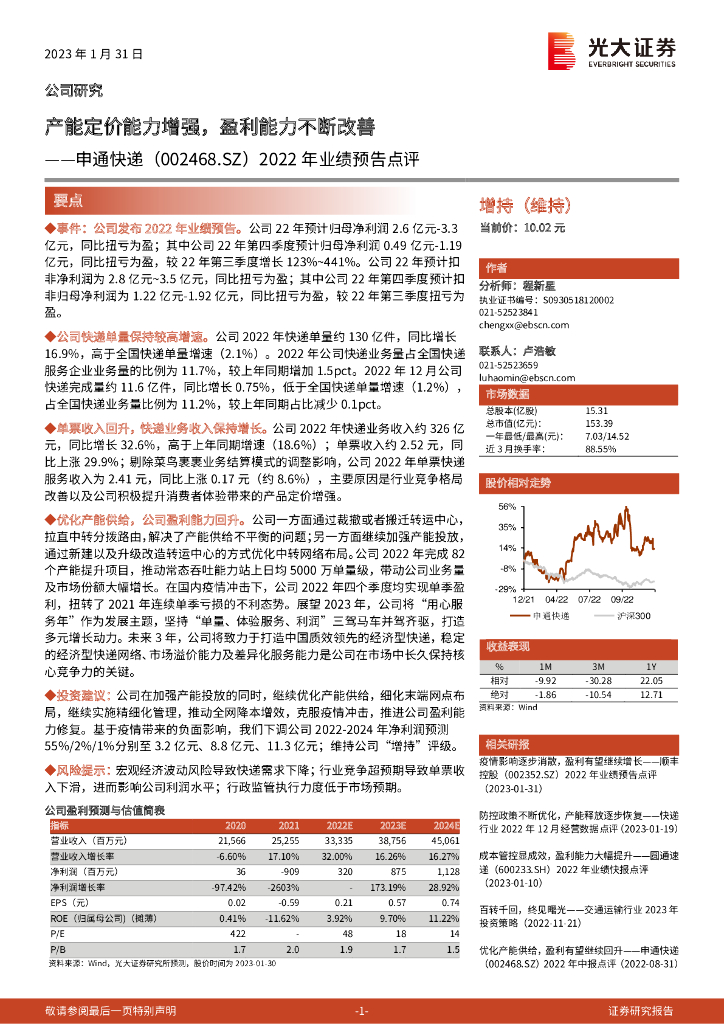 光大证券:申通<em>快递</em>(002468)-2022年业绩预告点评:产能定价能力增强,盈利能力不断改善 海报