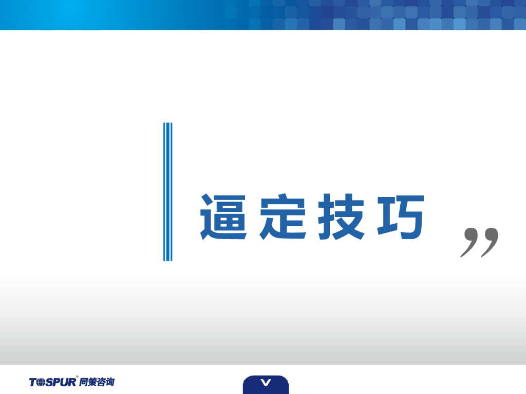 逼定杀客技巧