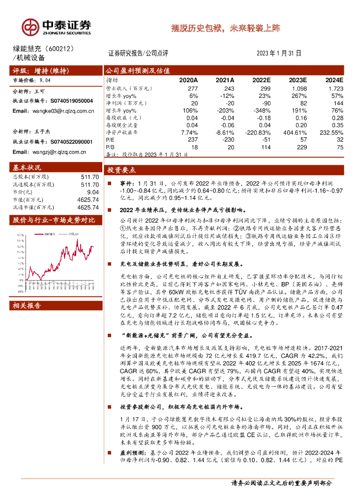 中泰证券：绿能慧充（600212）-摆脱历史包袱，未来轻装上阵 海报