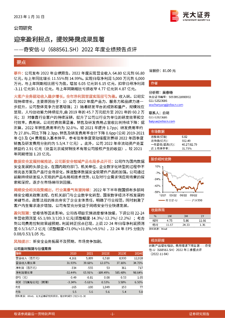 光大证券：奇安信（688561）-2022年度业绩预告点评：迎来盈利拐点，提效降费成果显著 海报