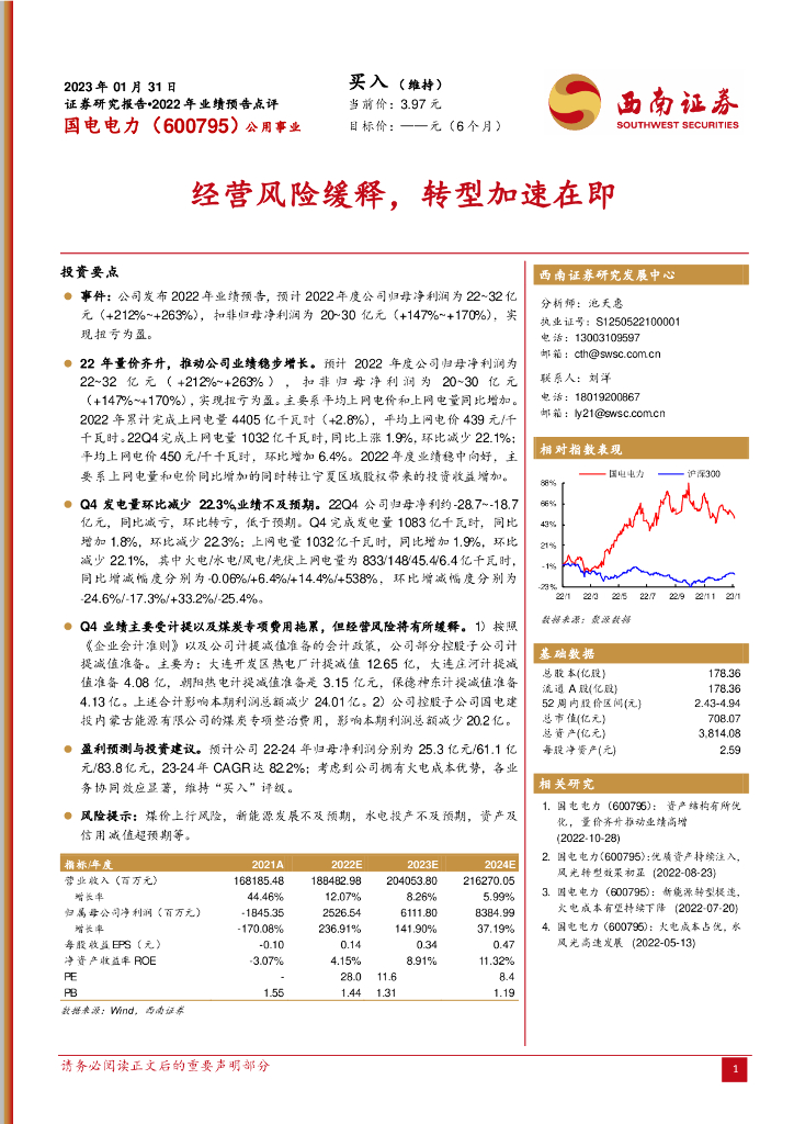 西南证券：国电电力（600795）-经营风险缓释，转型加速在即 海报