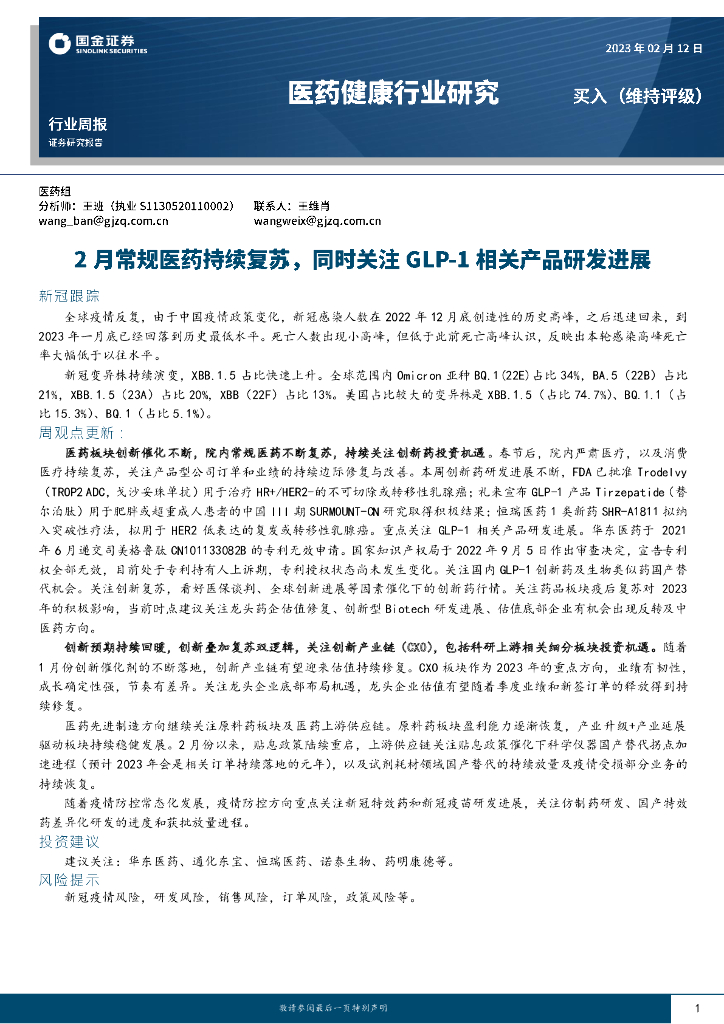 国金证券：医药健康行业研究：2月常规医药持续复苏，同时关注GLP-1相关产品研发进展
