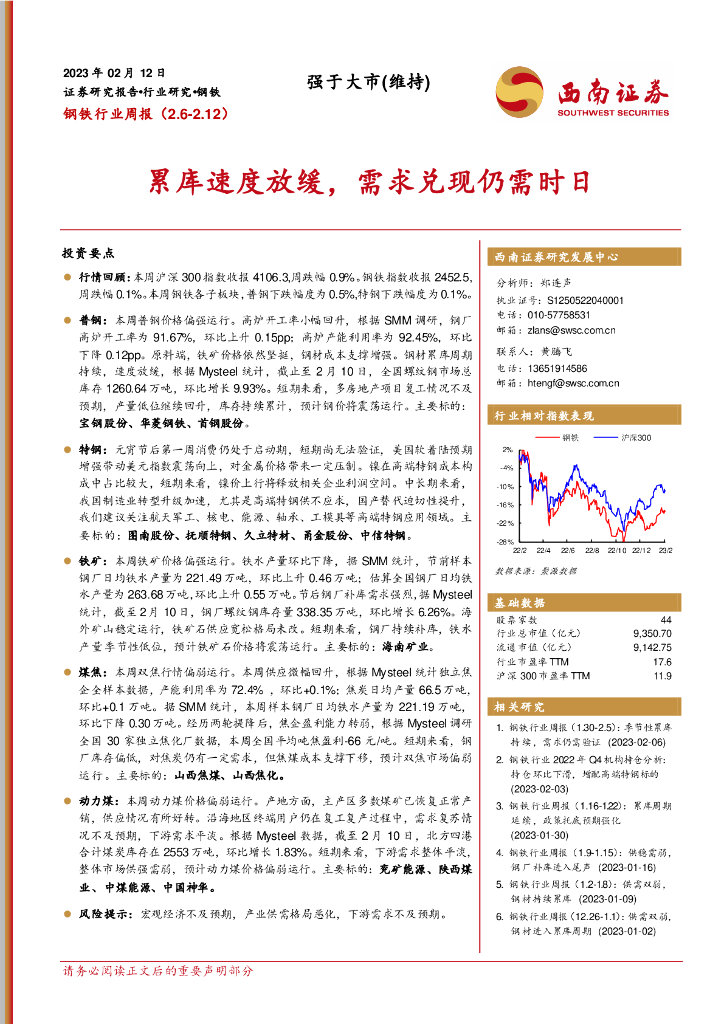 西南证券：钢铁行业周报：累库速度放缓，需求兑现仍需时日