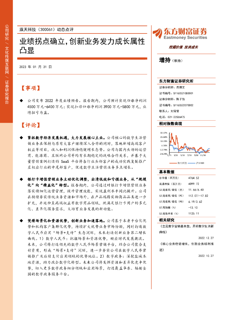 东方财富证券：旗天科技（300061）-动态点评：业绩拐点确立，创新业务发力成长属性凸显 海报