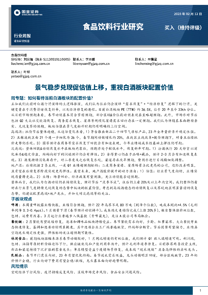 国金证券：食品饮料行业研究：景气稳步兑现促估值上移，重视白酒板块配置价值