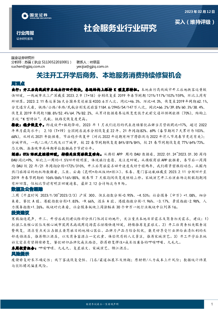 国金证券：社会服务业行业研究：关注开工开学后商务、本地服务消费持续修复机会