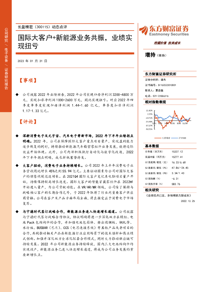 东方财富证券:长盈精密(300115)-动态点评:国际大客户+新能源业务共振,业绩实现扭亏
