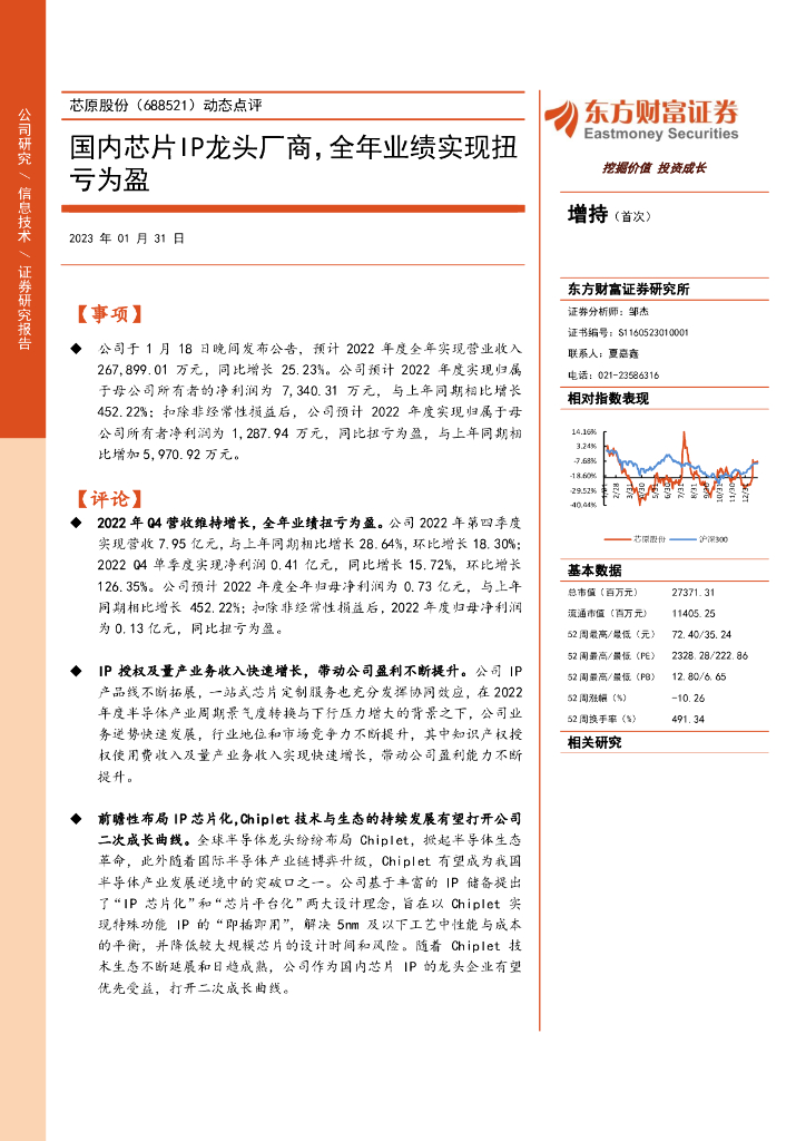 东方财富证券：芯原股份（688521）-动态点评：国内<em>芯片</em>IP龙头厂商，全年业绩实现扭亏为盈 海报