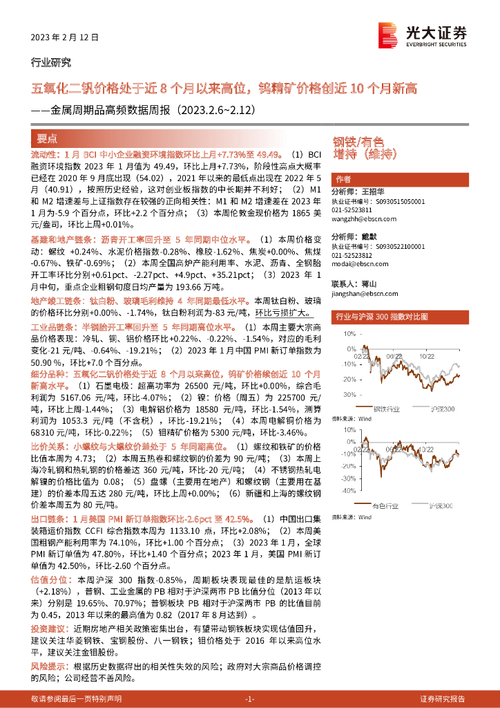 光大证券：金属周期品高频数据周报：五氧化二钒价格处于近8个月以来高位，钨精矿价格创近10个月新高
