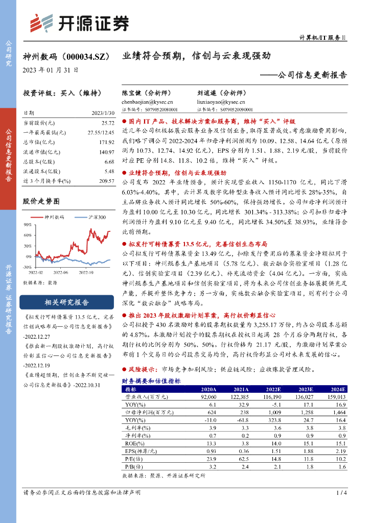 开源证券：神州数码（000034）-公司信息更新报告：业绩符合预期，信创与云表现强劲 海报