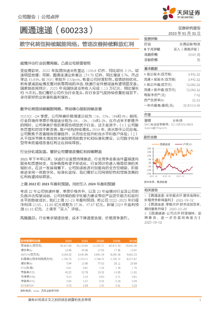 天风证券：圆通速递（600233）-<em>数字化转型</em>持续赋能网络，管理改善持续释放红利 海报