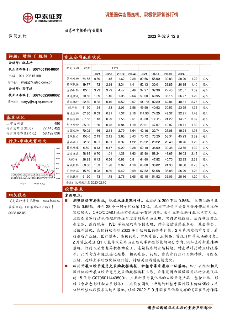 中泰证券：医药行业周报：调整提供布局良机，积极把握复苏行情