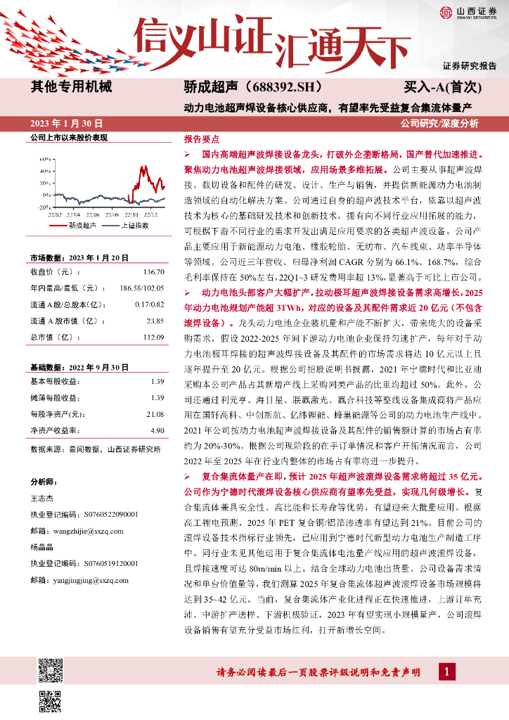 山西证券：骄成超声（688392）-动力电池超声焊设备核心供应商，有望率先受益复合集流体量产 海报