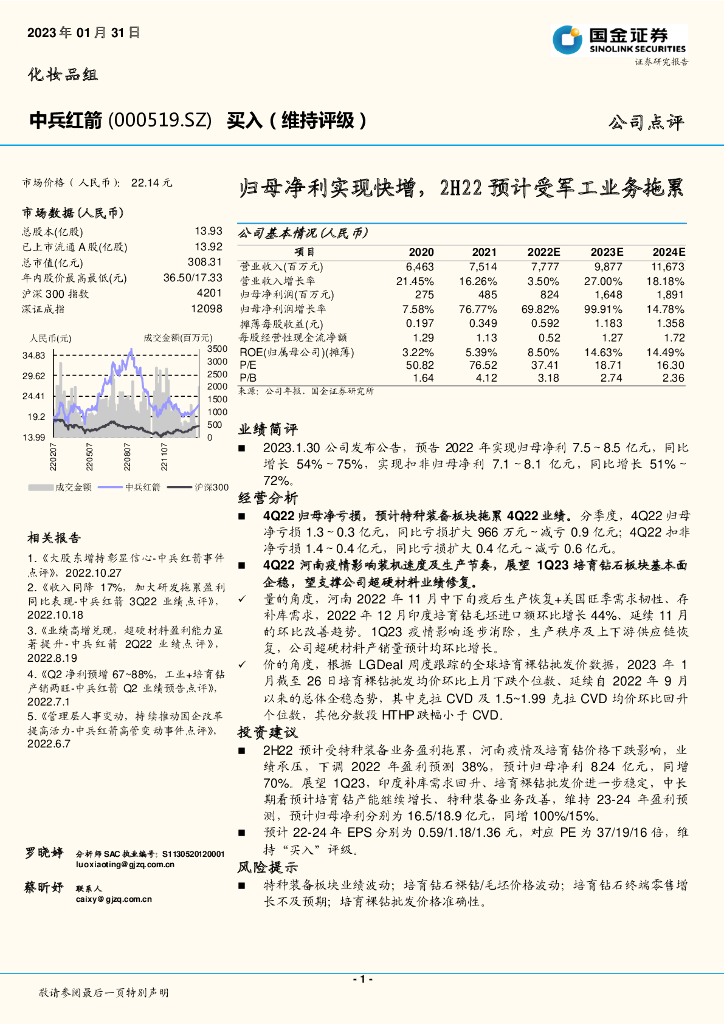 国金证券:中兵红箭(000519)-归母净利实现快增,2H22预计受<em>军工</em>业务拖累 海报