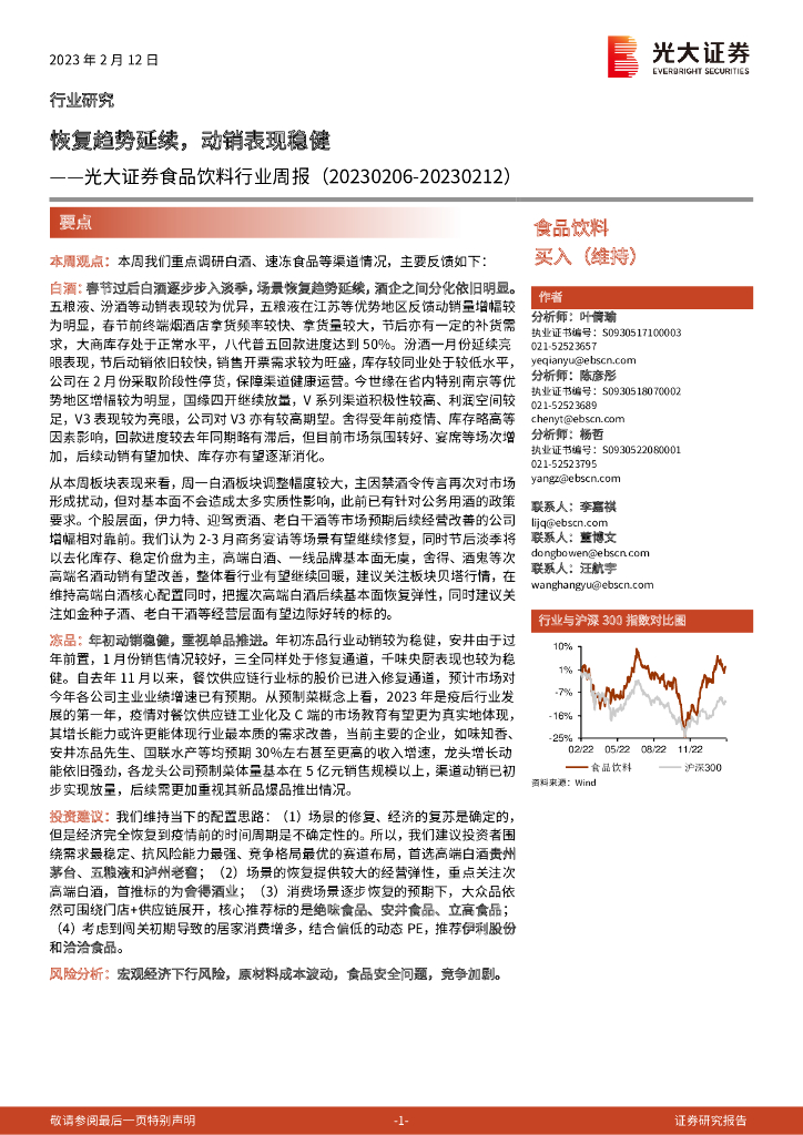 光大证券：食品饮料行业周报：恢复趋势延续，动销表现稳健