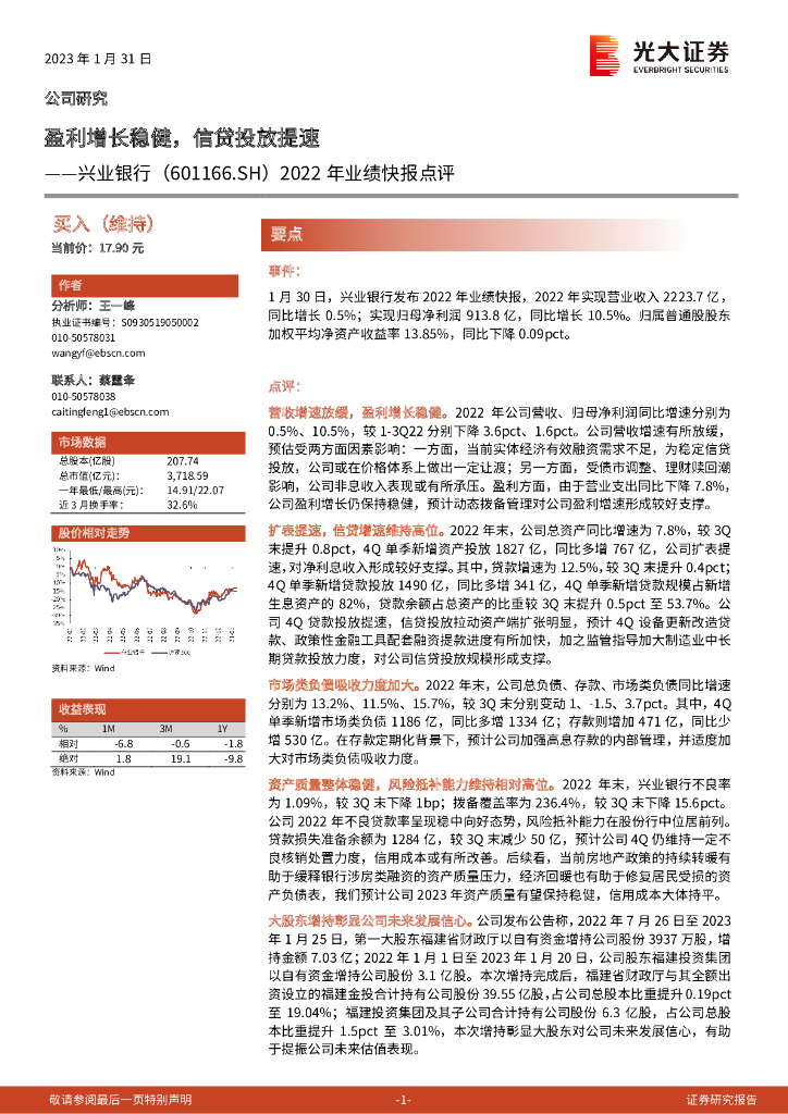 光大证券：兴业银行（601166）-2022年业绩快报点评：盈利增长稳健，信贷投放提速 海报