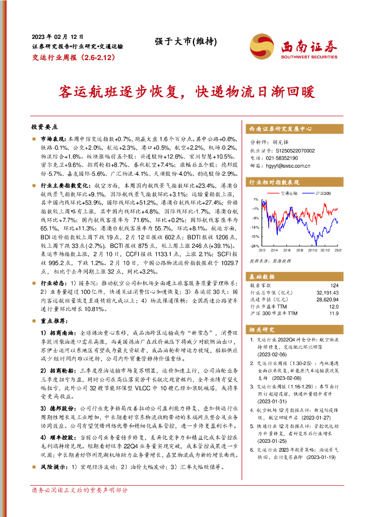 西南证券:交运行业周报:客运航班逐步恢复,快递物流日渐回暖