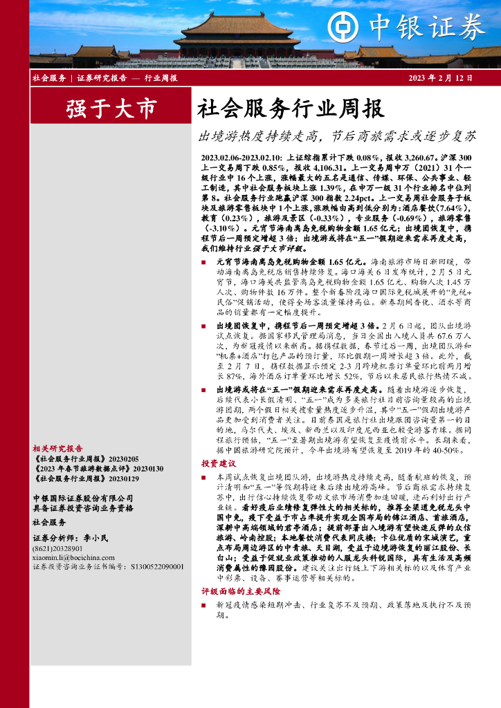 中银证券：社会服务行业周报：出境游热度持续走高，节后商旅需求或逐步复苏