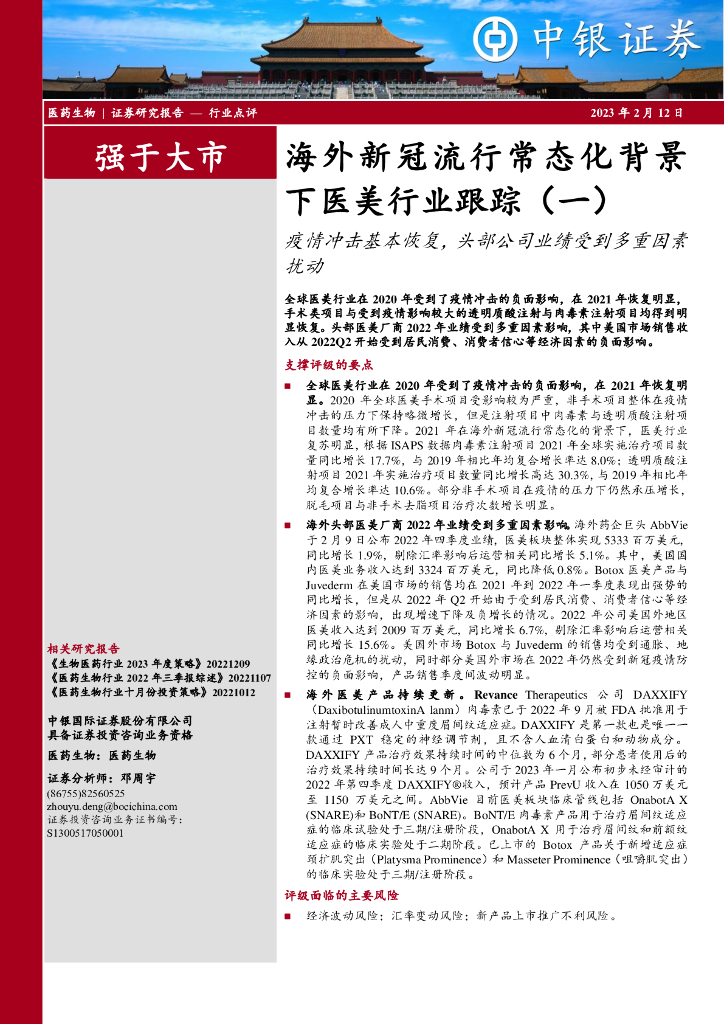 中银证券：医药生物：海外新冠流行常态化背景下医美行业跟踪（一）：疫情冲击基本恢复，头部公司业绩受到多重因素扰动