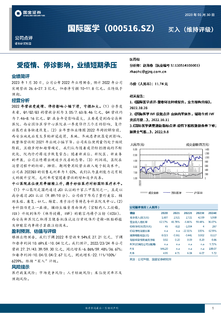 国金证券：国际医学（000516）-受疫情、停诊影响，业绩短期承压