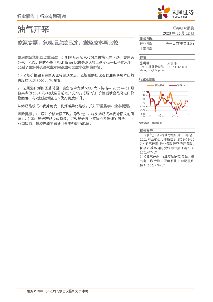 天风证券：油气开采<em>能源</em>专题：危机顶点或已过，烯烃成本再比较 海报
