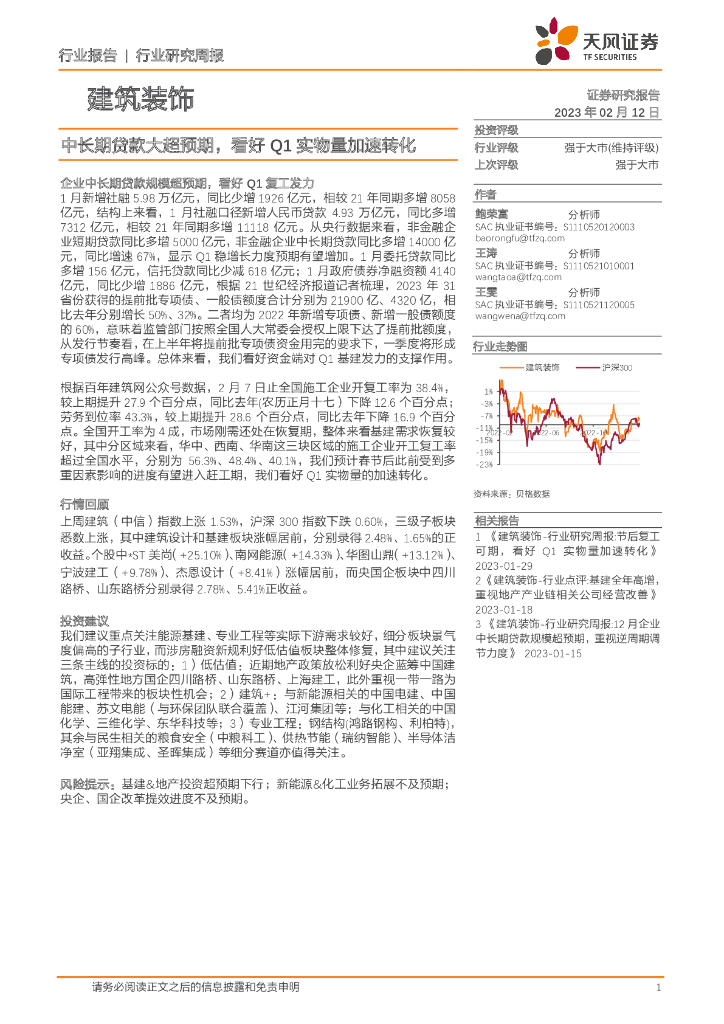 天风证券：建筑装饰行业研究周报：中长期贷款大超预期，看好Q1实物量加速转化