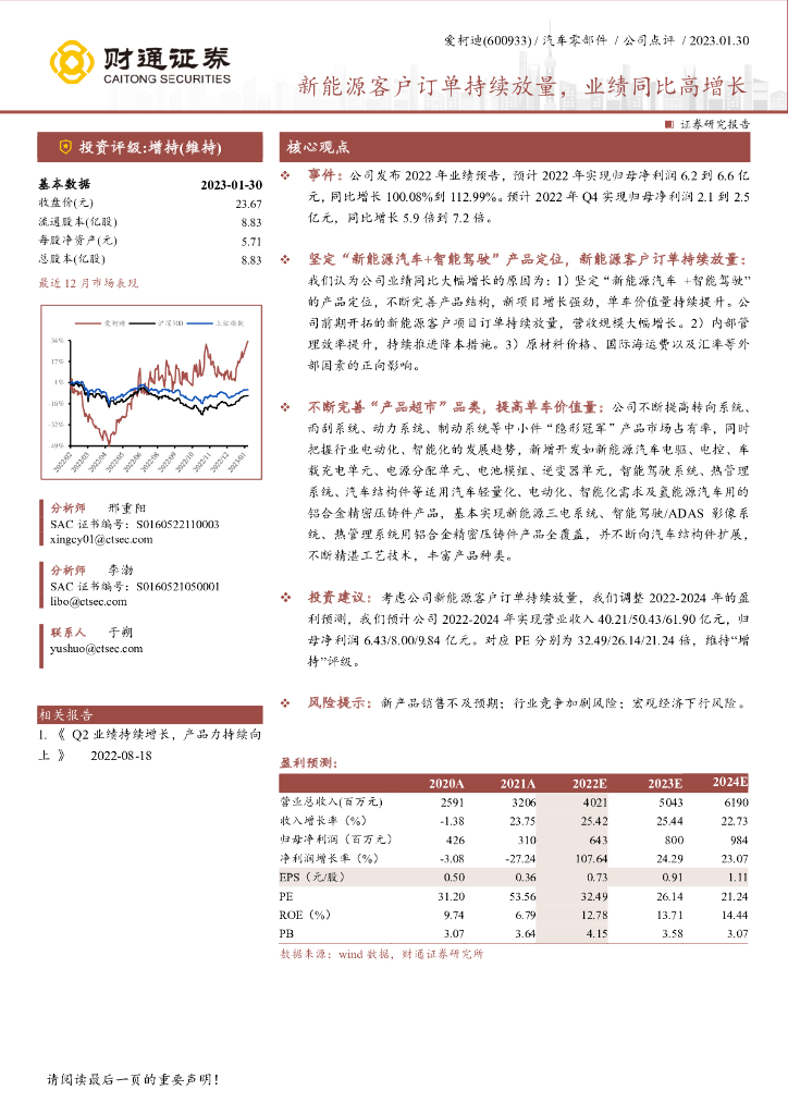 财通证券：爱柯迪（600933）-新<em>能源</em>客户订单持续放量，业绩同比高增长 海报