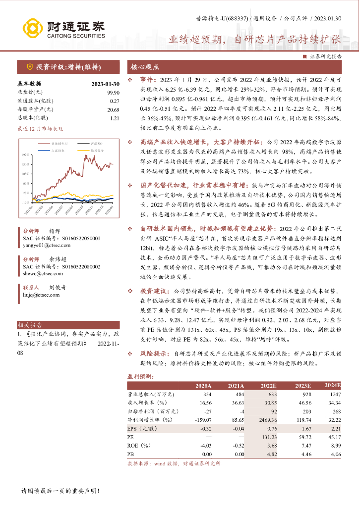 财通证券:普源精电(688337)-业绩超预期,自研<em>芯片</em>产品持续扩张 海报
